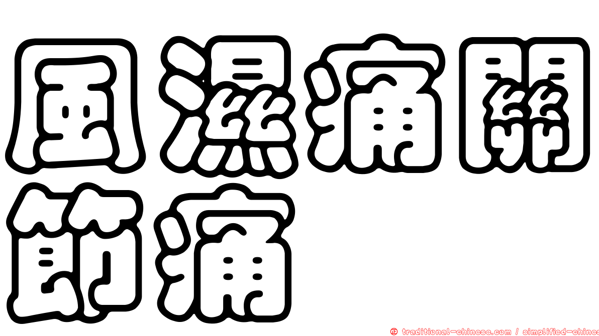 風濕痛關節痛