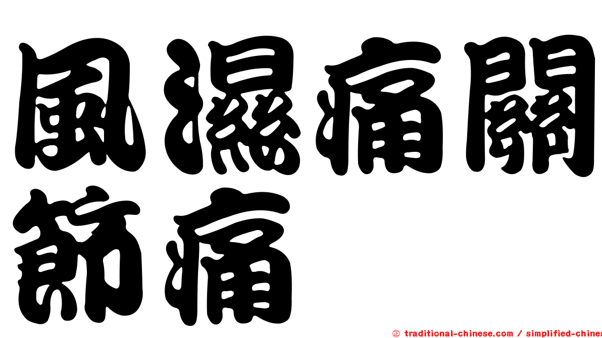 風濕痛關節痛