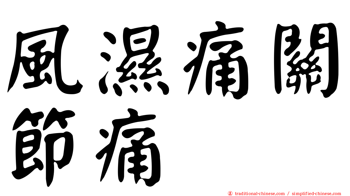 風濕痛關節痛