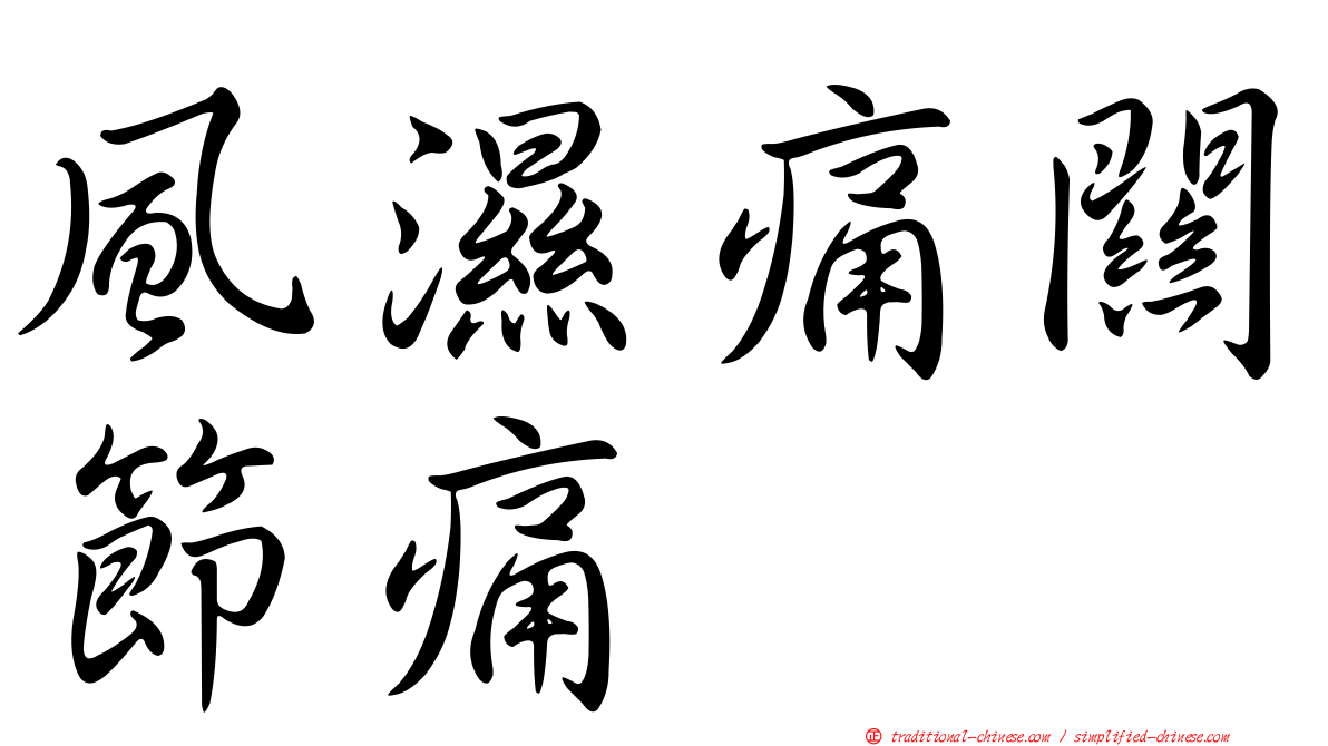 風濕痛關節痛