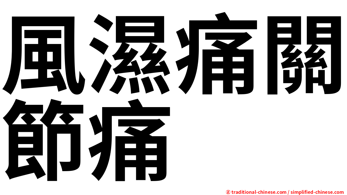 風濕痛關節痛