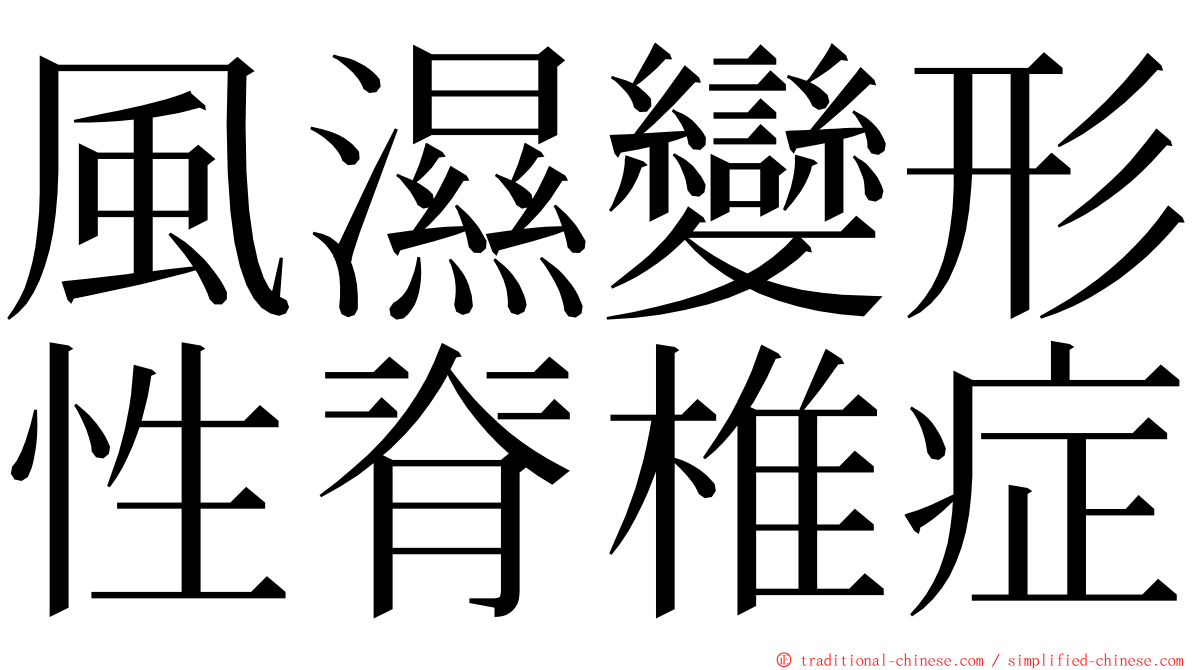 風濕變形性脊椎症 ming font