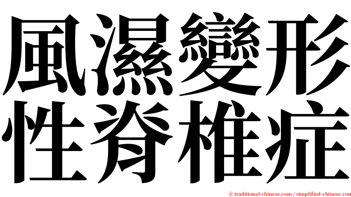 風濕變形性脊椎症 serif font