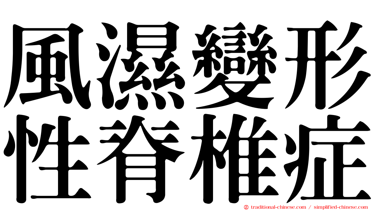 風濕變形性脊椎症