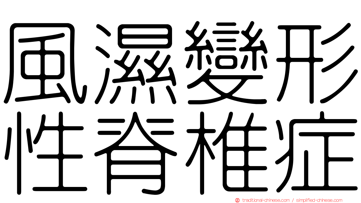 風濕變形性脊椎症