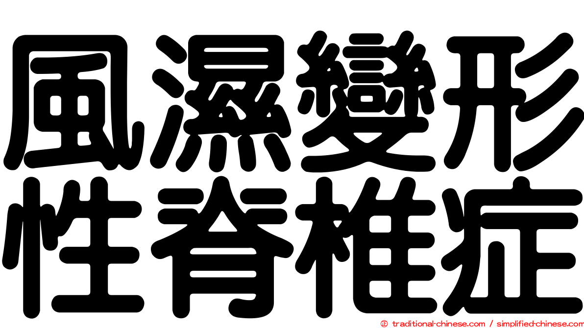 風濕變形性脊椎症