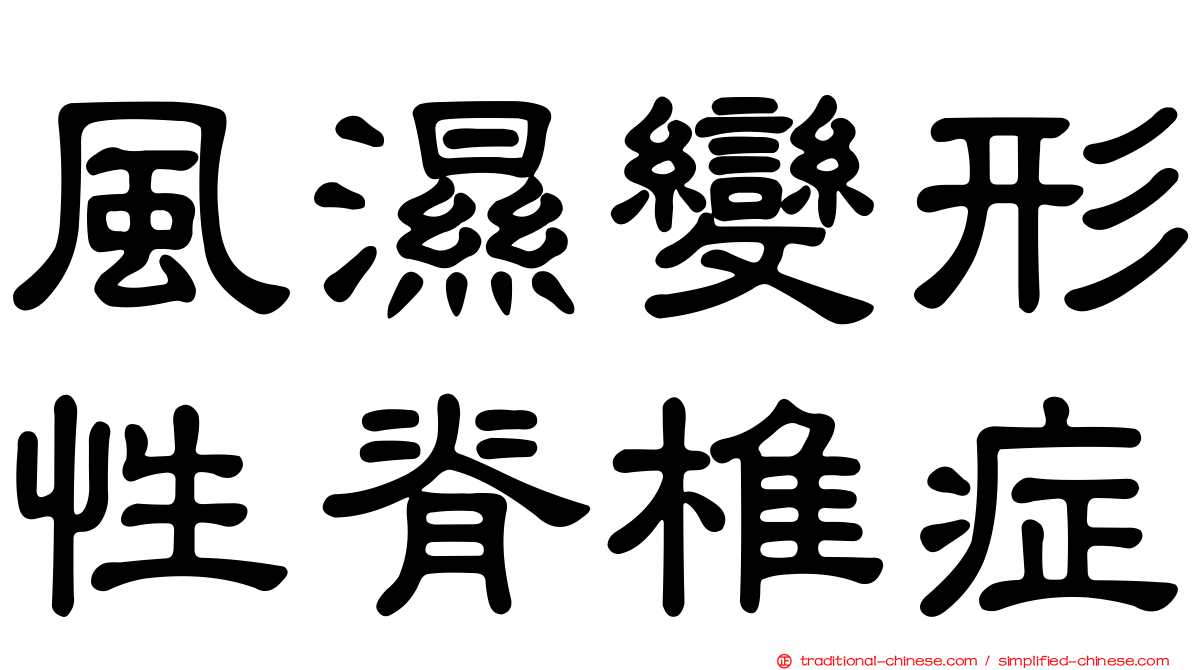 風濕變形性脊椎症