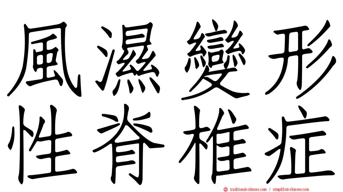風濕變形性脊椎症