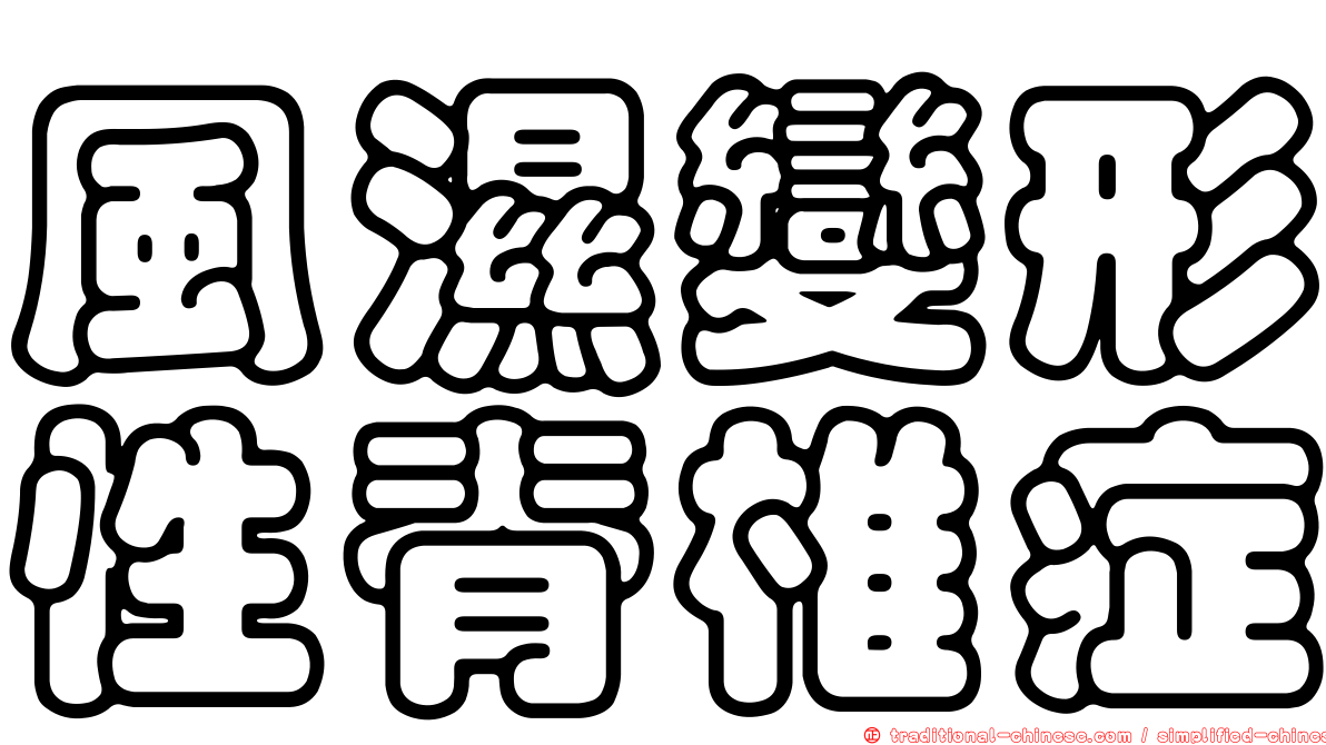 風濕變形性脊椎症