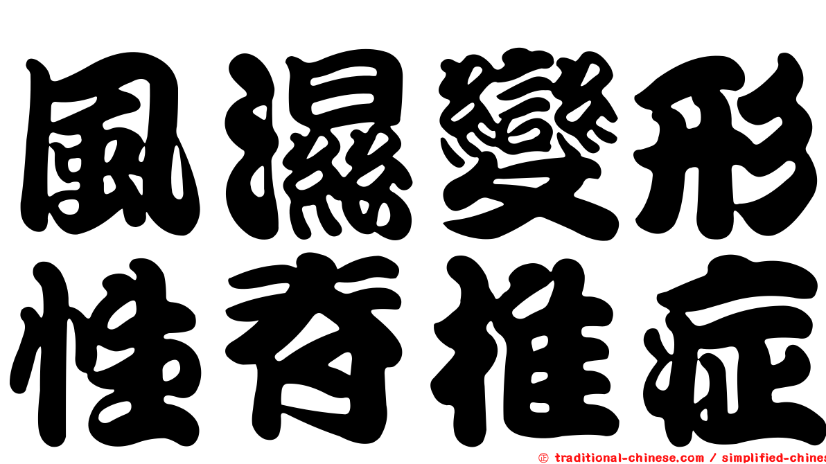 風濕變形性脊椎症