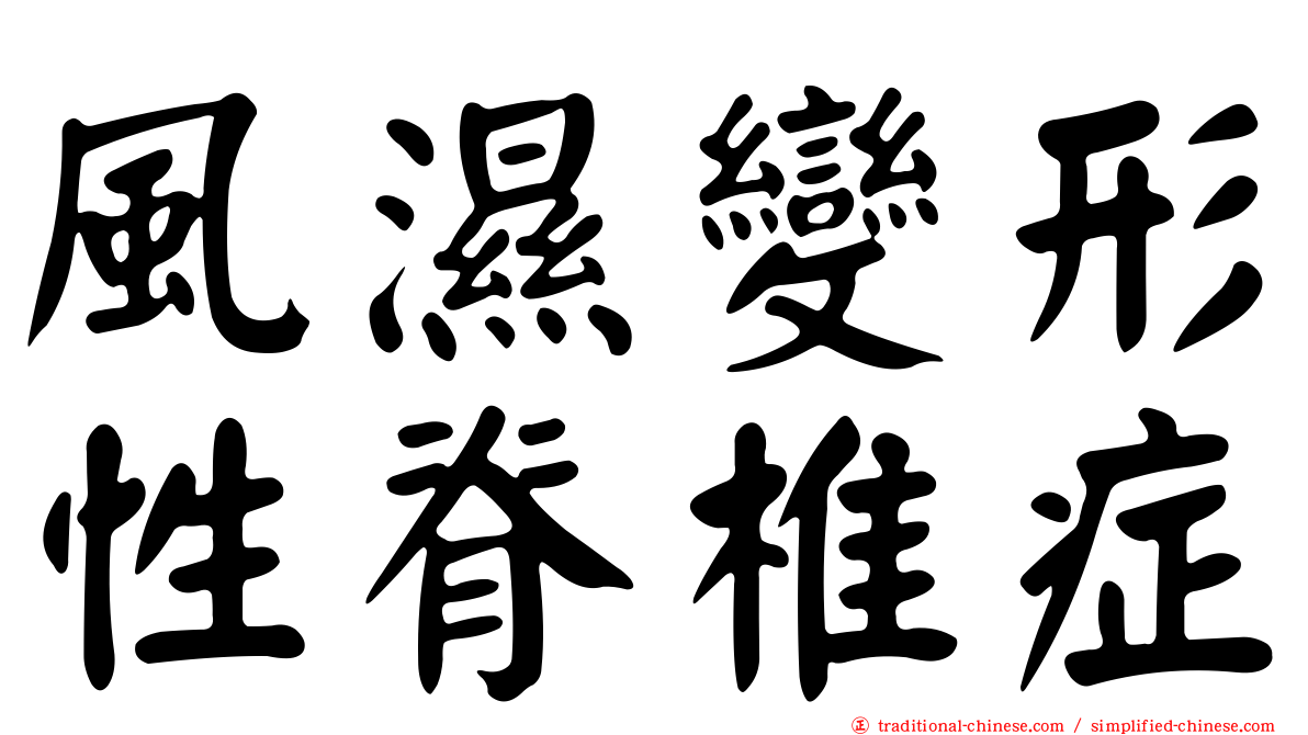 風濕變形性脊椎症