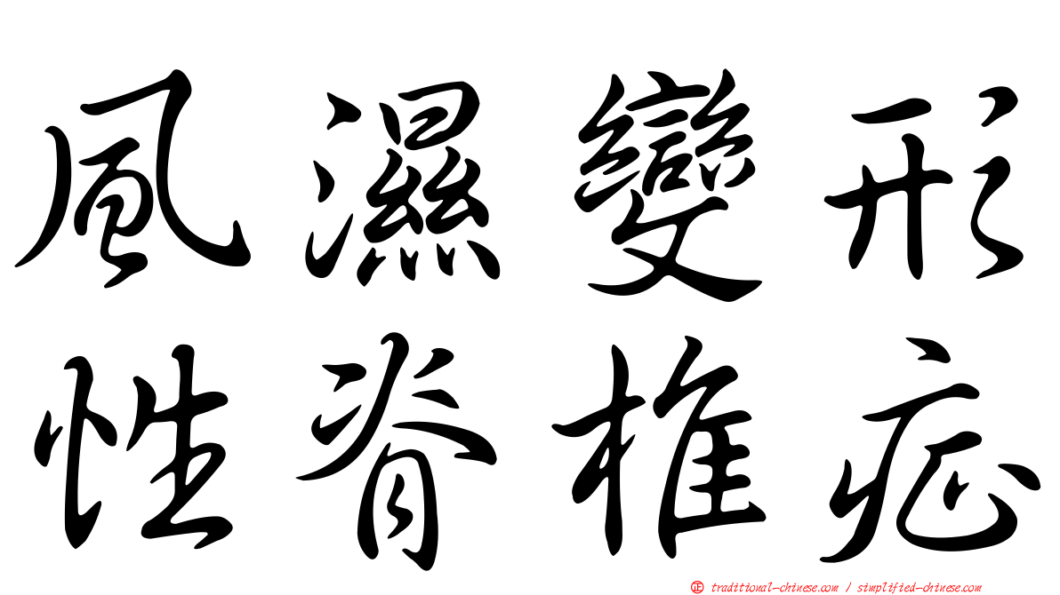 風濕變形性脊椎症