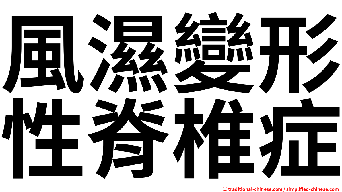 風濕變形性脊椎症