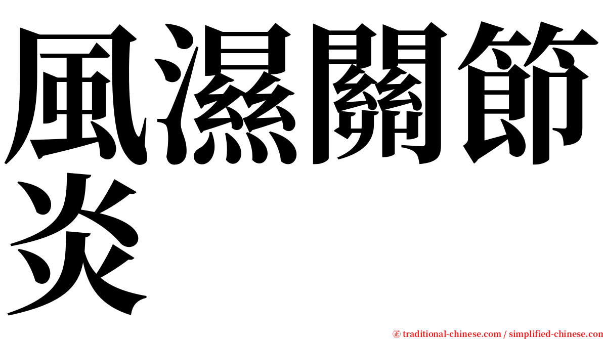 風濕關節炎 serif font