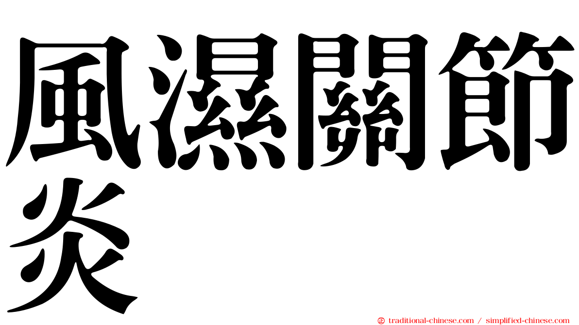 風濕關節炎