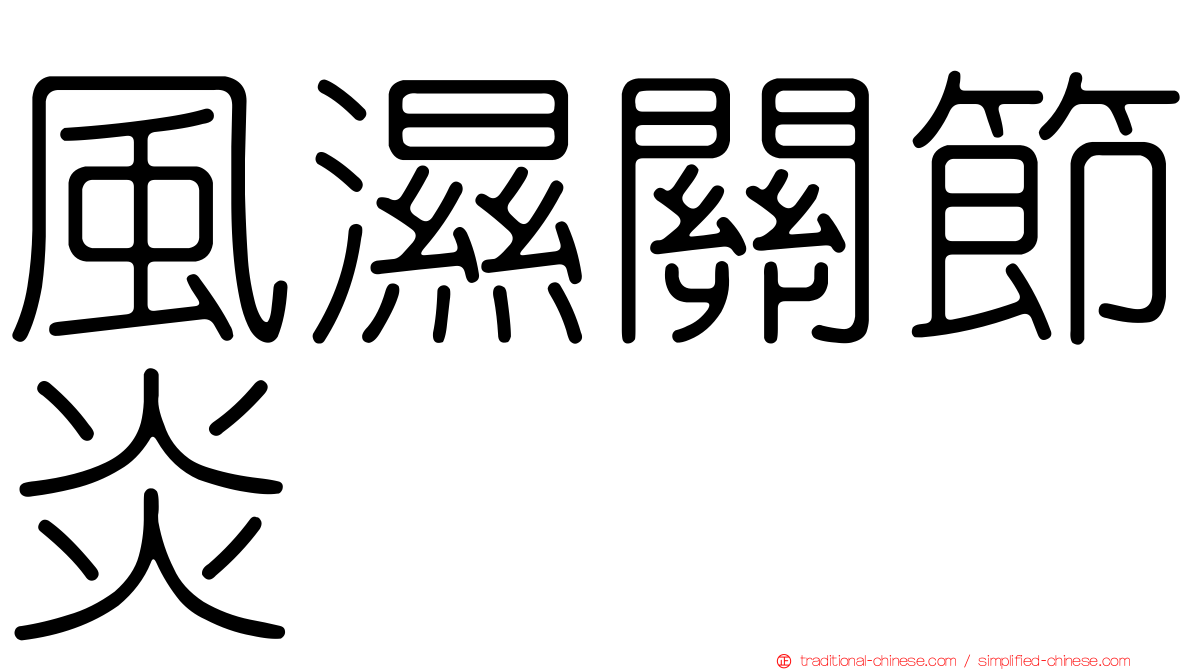 風濕關節炎