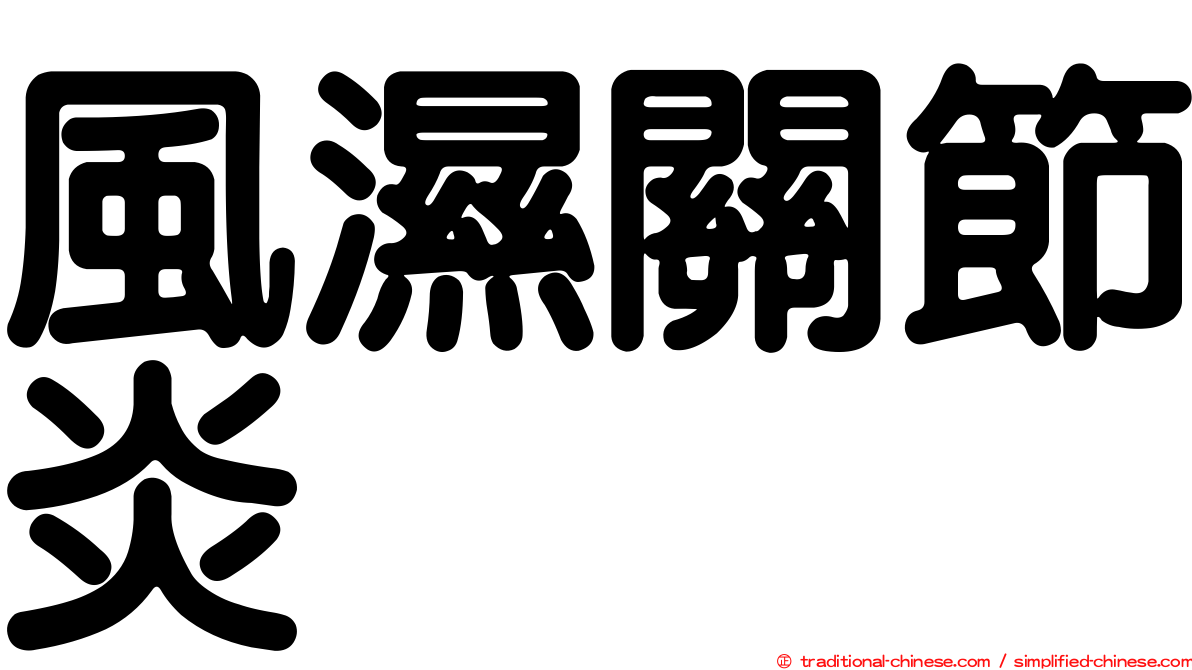 風濕關節炎