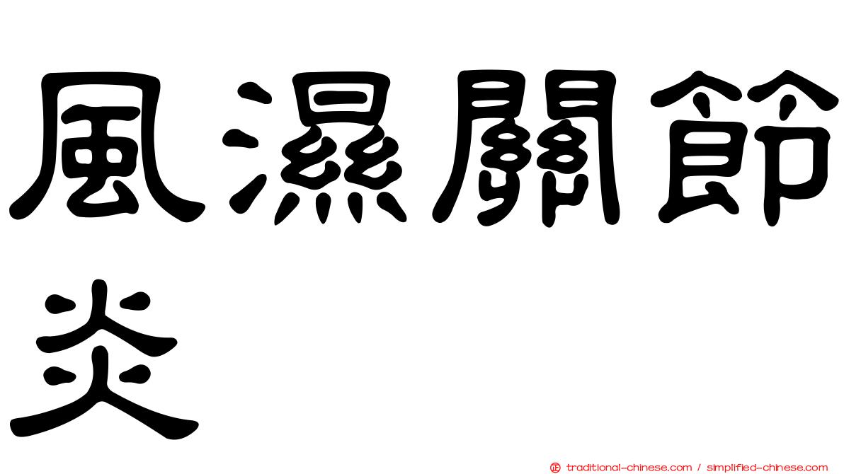 風濕關節炎