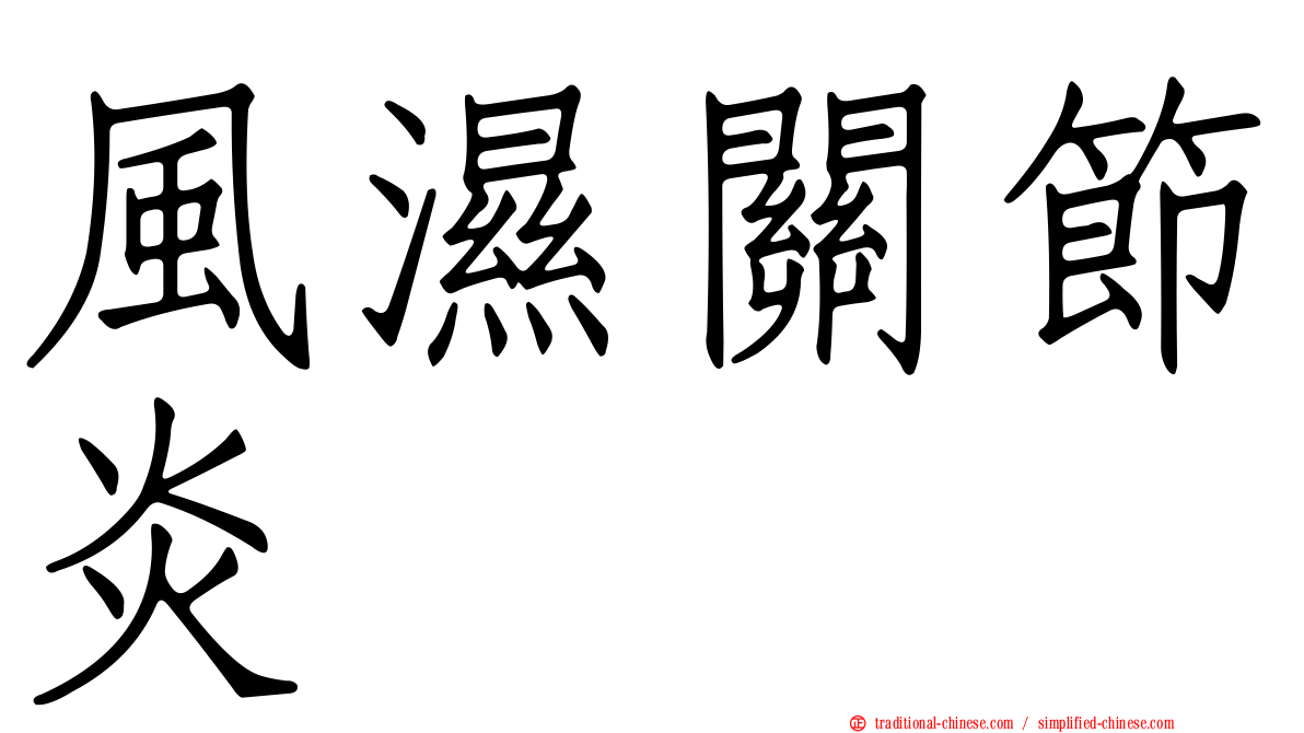 風濕關節炎