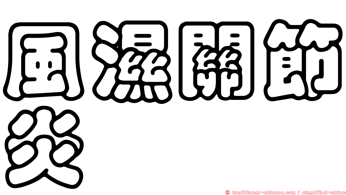 風濕關節炎