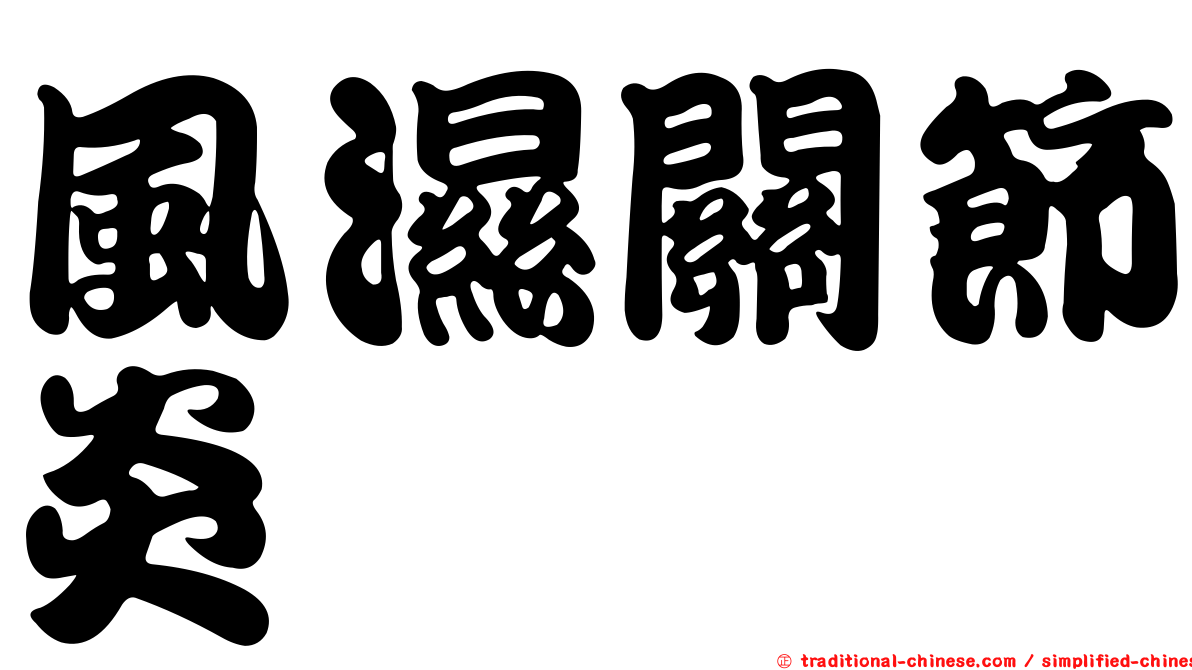 風濕關節炎