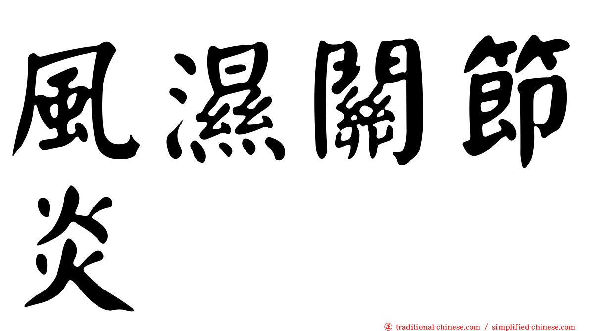 風濕關節炎