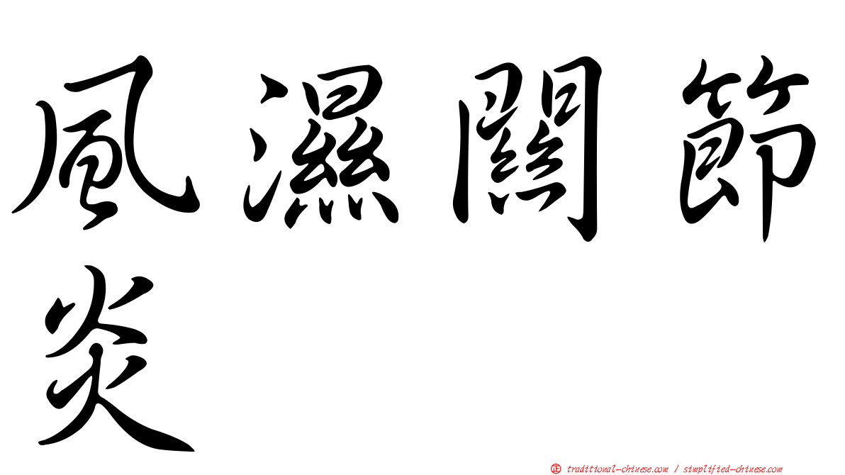 風濕關節炎