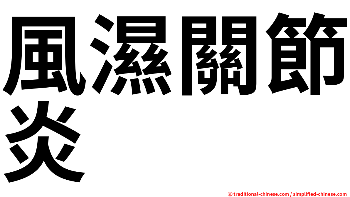 風濕關節炎