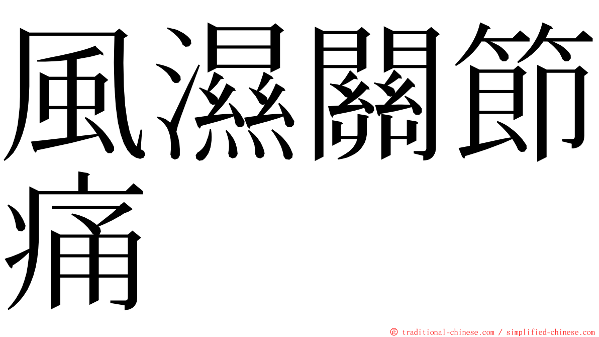 風濕關節痛 ming font