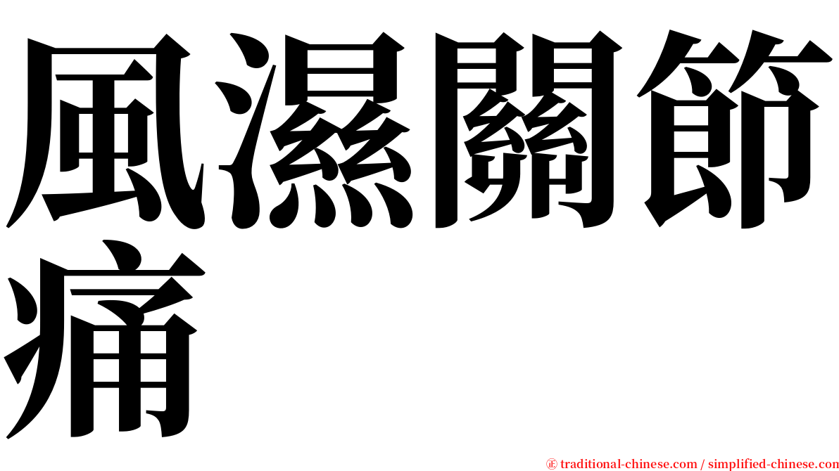 風濕關節痛 serif font