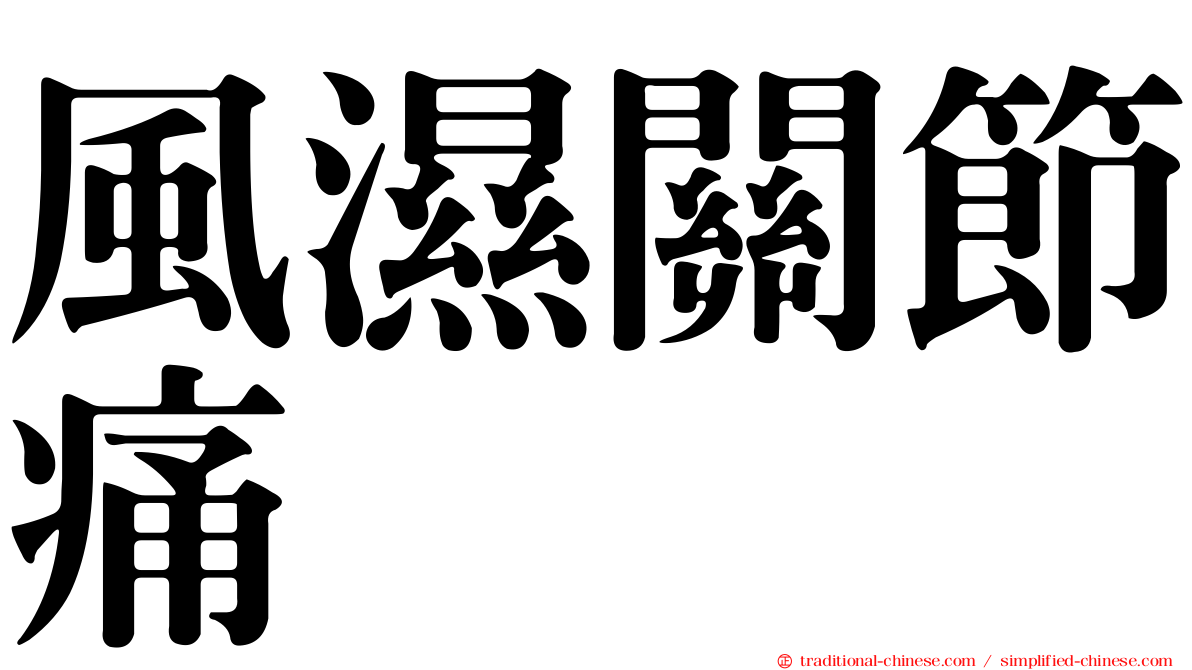 風濕關節痛