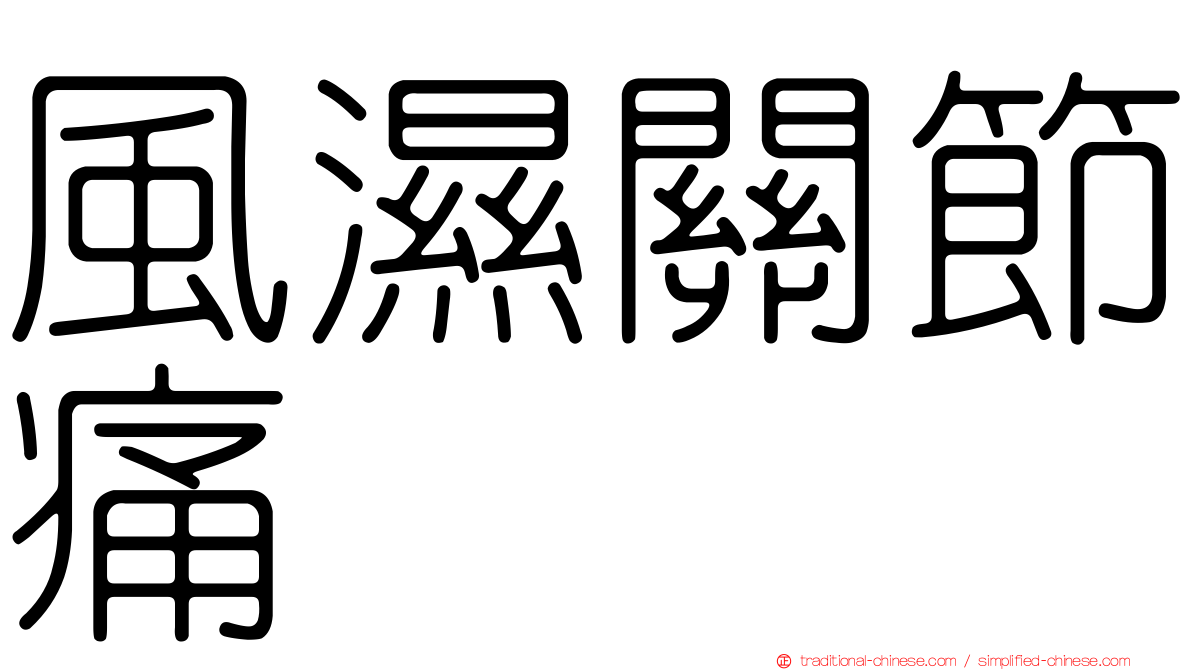 風濕關節痛
