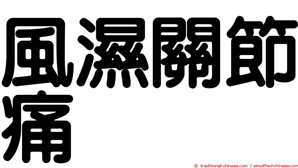 風濕關節痛