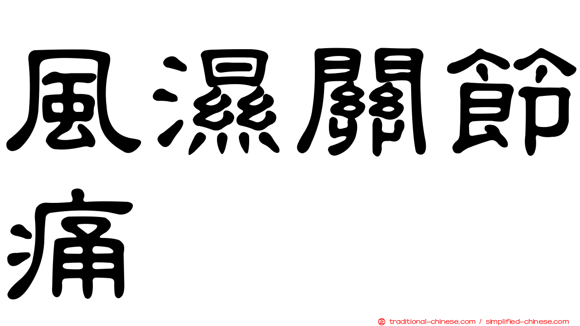 風濕關節痛