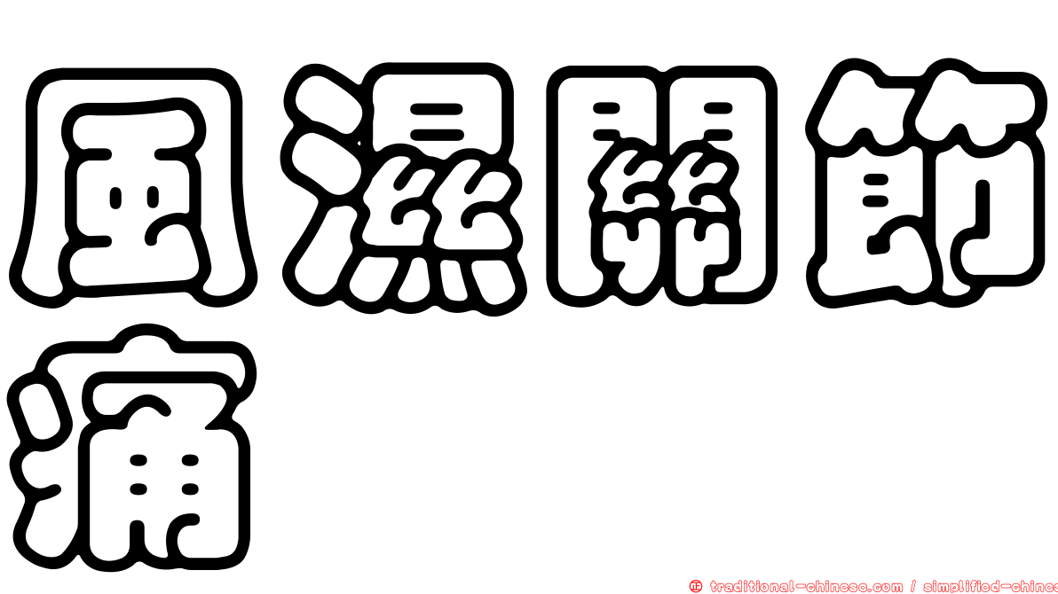 風濕關節痛