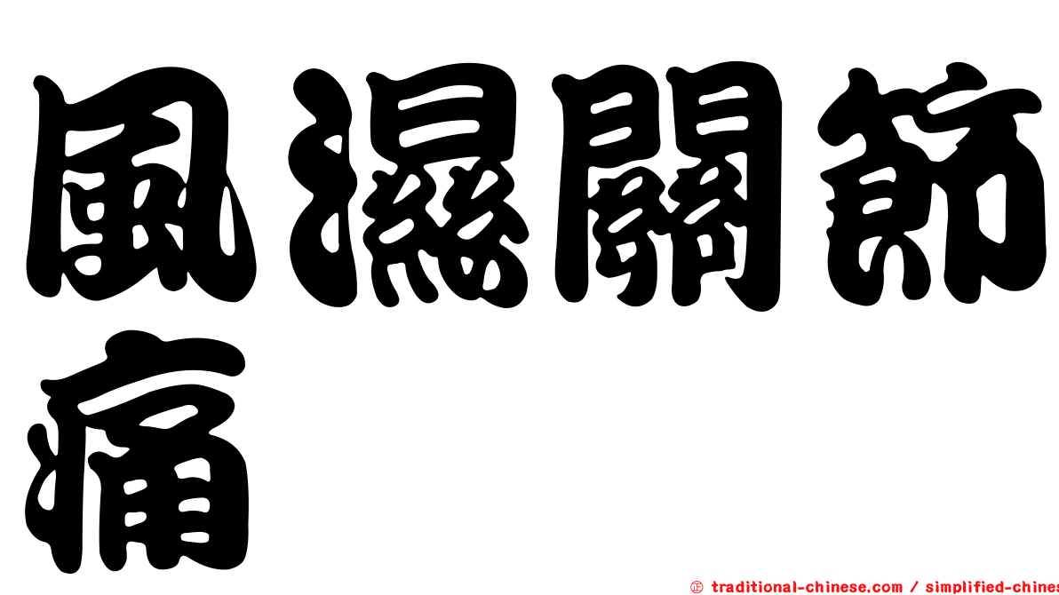 風濕關節痛