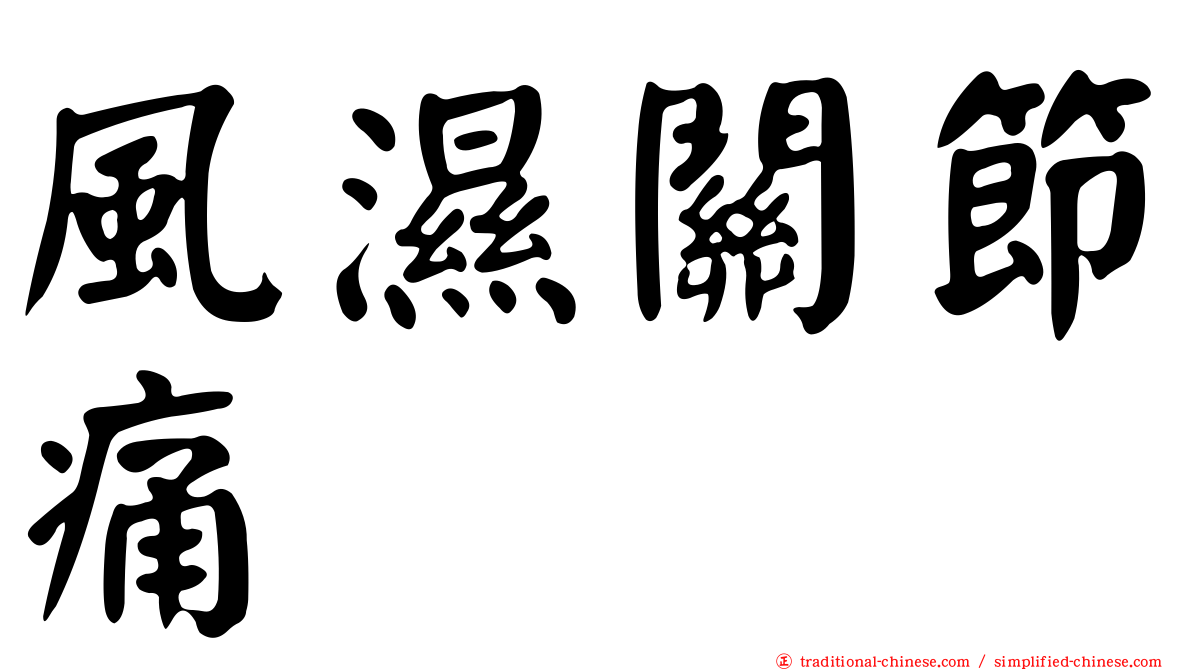 風濕關節痛