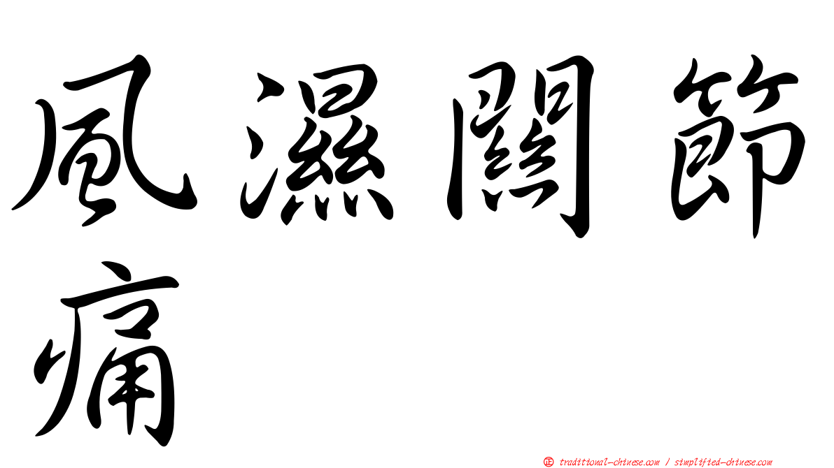 風濕關節痛