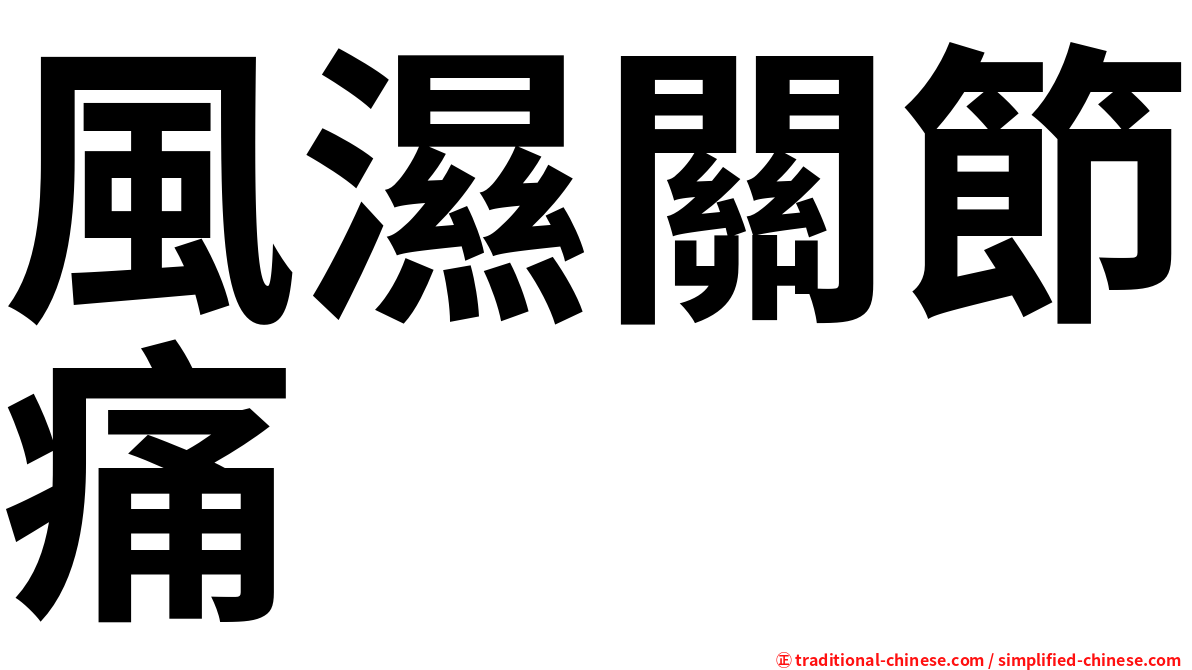風濕關節痛