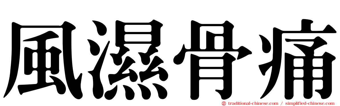 風濕骨痛
