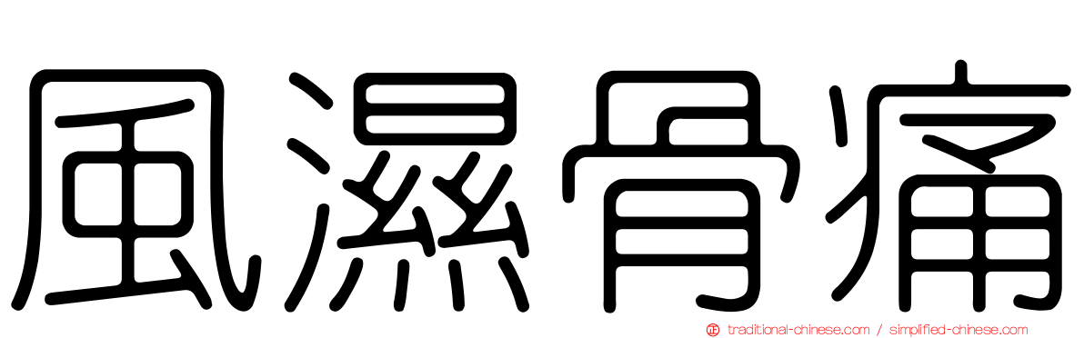 風濕骨痛