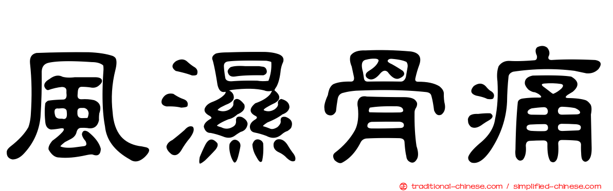 風濕骨痛