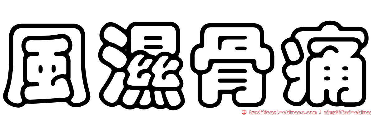風濕骨痛