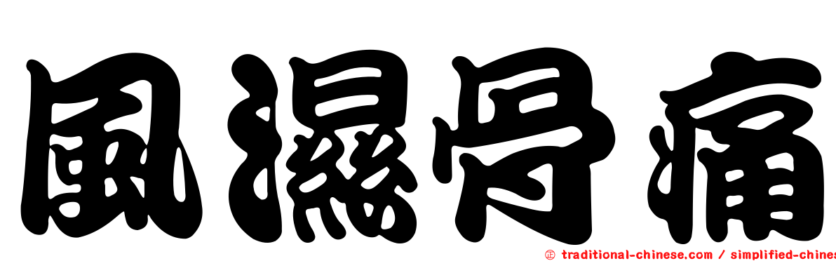風濕骨痛
