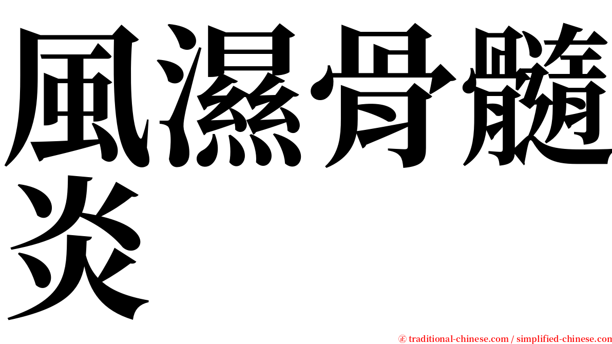 風濕骨髓炎 serif font