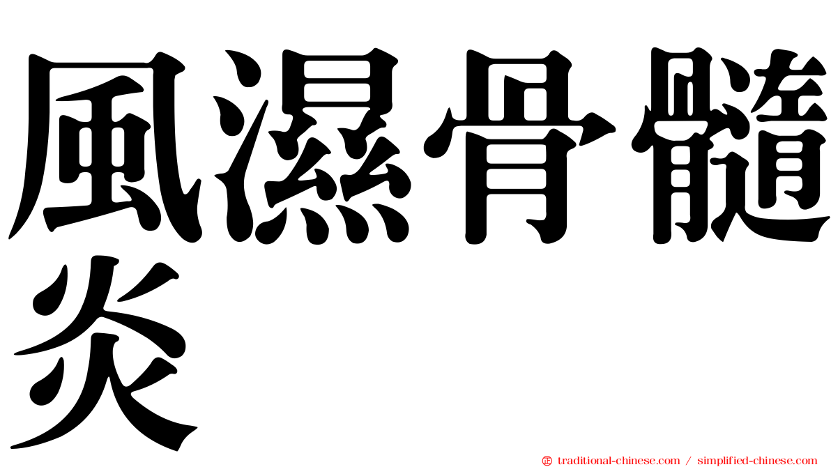 風濕骨髓炎
