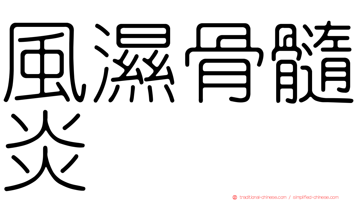 風濕骨髓炎