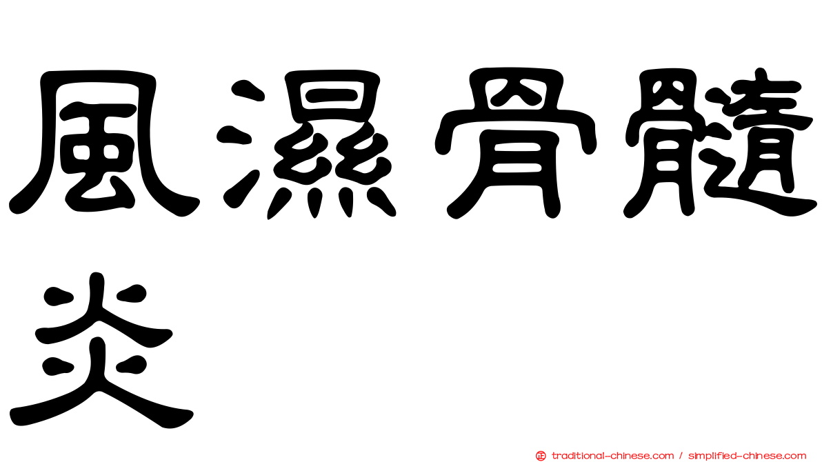 風濕骨髓炎