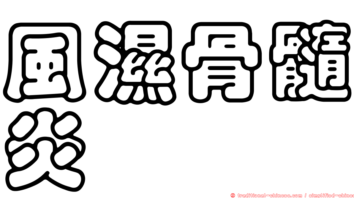 風濕骨髓炎