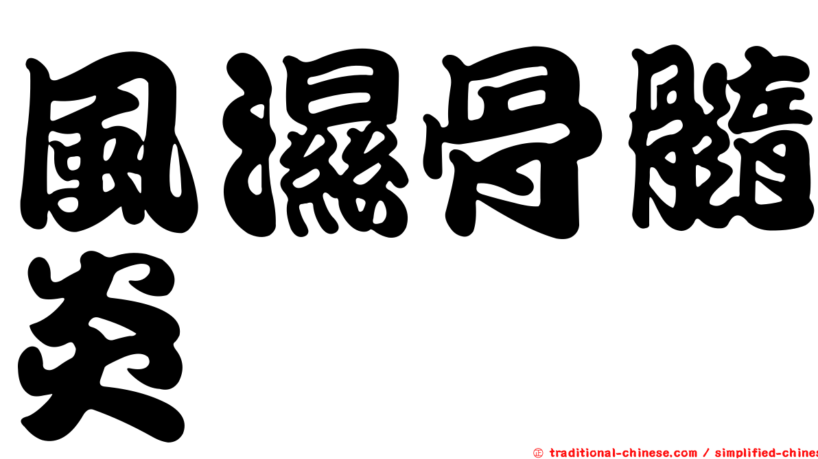 風濕骨髓炎